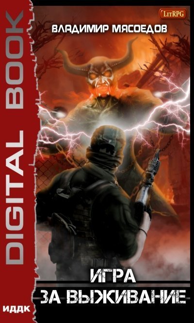 обложка аудиокниги Игра За Выживание