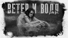 обложка аудиокниги Ветер и вода