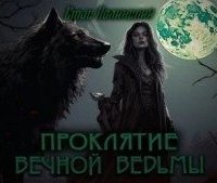 обложка аудиокниги Маленькие феи 3. Проклятие вечной ведьмы