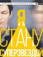 обложка аудиокниги Я Стану Суперзвездой