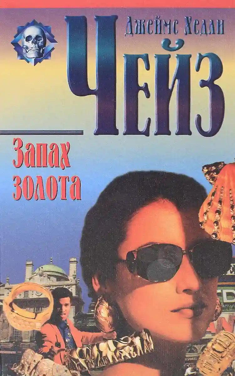 обложка аудиокниги Запах золота