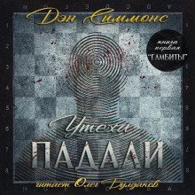 обложка аудиокниги Гамбиты