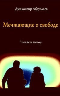 обложка аудиокниги Мечтающие о свободе...