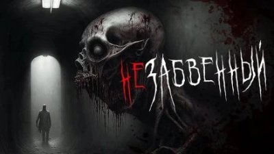 обложка аудиокниги Незабвенный