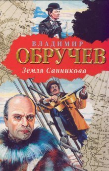 обложка аудиокниги Земля Санникова