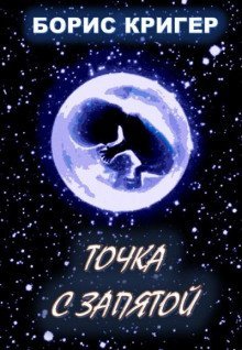 обложка аудиокниги Точка с запятой