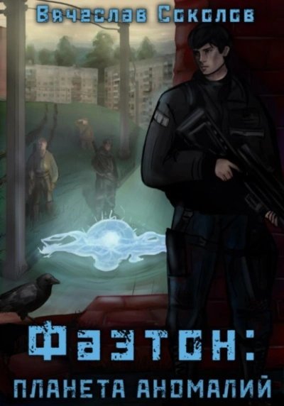 обложка аудиокниги Планета аномалий