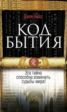 обложка аудиокниги Код Бытия