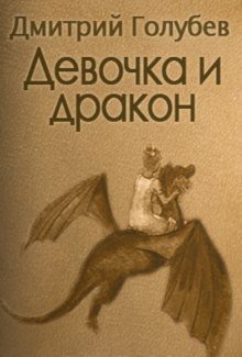 обложка аудиокниги Девочка и дракон