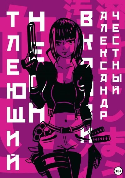 обложка аудиокниги Тлеющий неон в крови. Часть 2