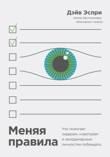 обложка аудиокниги Меняя правила. Что помогает лидерам, новаторам и неординарным личностям побеждать