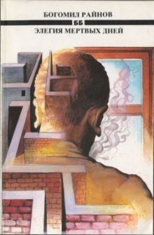 обложка аудиокниги Элегия мертвых дней