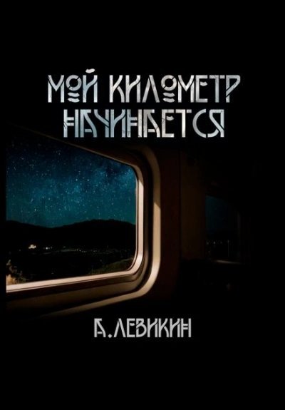 обложка аудиокниги Мой километр начинается