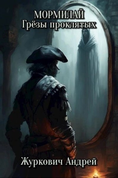 обложка аудиокниги Мормилай. Грёзы проклятых