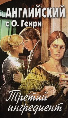 обложка аудиокниги Третий ингредиент