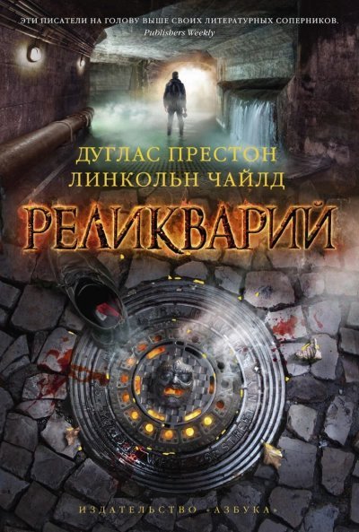 обложка аудиокниги Реликварий