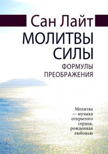 обложка аудиокниги Молитвы силы. Формулы преображения