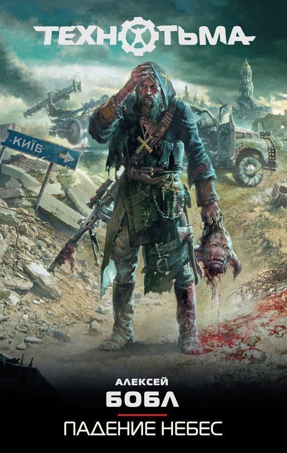 обложка аудиокниги Падение Небес