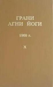 обложка аудиокниги Грани Агни Йоги 1969