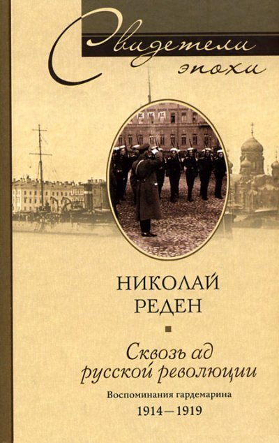 обложка аудиокниги Сквозь ад русской революции. Воспоминания гардемарина. 1914-1919