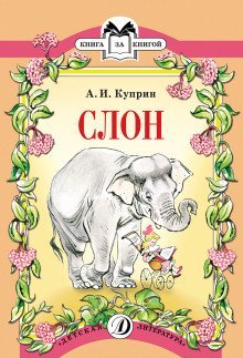 обложка аудиокниги Слон