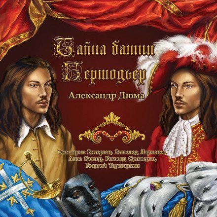 обложка аудиокниги Тайна башни Бертодьер