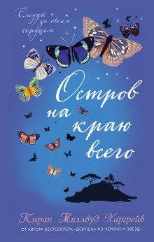 обложка аудиокниги Остров на краю всего