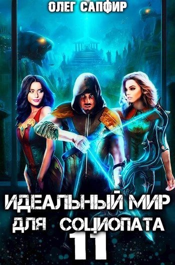 обложка аудиокниги Идеальный мир для Социопата 11