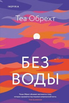 обложка аудиокниги Без воды