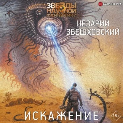 обложка аудиокниги Рамма. Искажение