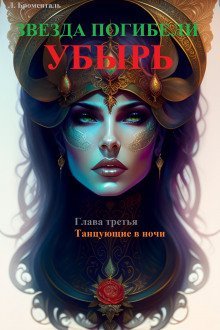 обложка аудиокниги Танцующие в ночи