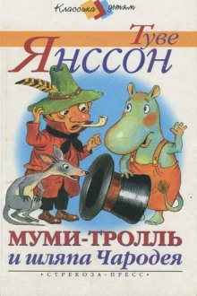 обложка аудиокниги Муми-тролль и шляпа Чародея