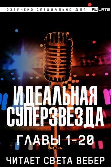 обложка аудиокниги Идеальная Суперзвезда