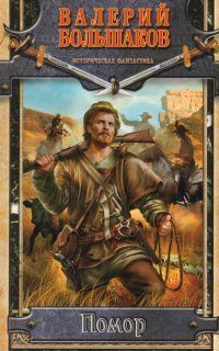 обложка аудиокниги Помор