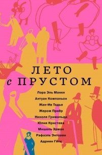 обложка аудиокниги Лето с Прустом