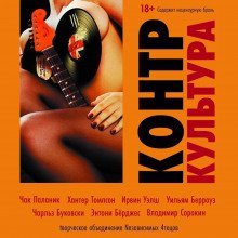 обложка аудиокниги КонтрКультура