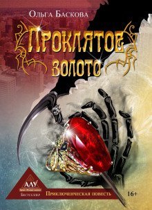 обложка аудиокниги Проклятое золото