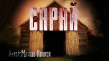 обложка аудиокниги Сарай
