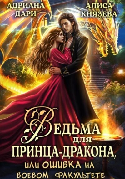 обложка аудиокниги Ведьма для принца-дракона, или Ошибка на боевом факультете