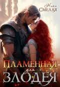 обложка аудиокниги Пламенная для злодея