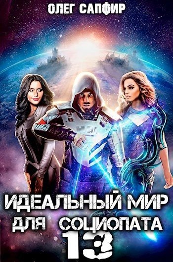 обложка аудиокниги Идеальный мир для Социопата 13