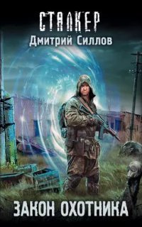 Снайпер 25. Закон Охотника - Дмитрий Силлов Слушать Онлайн Бесплатно