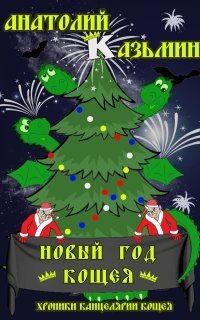 обложка аудиокниги Канцелярия Кощея 7. Новый год Кощея