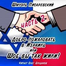 обложка аудиокниги Добро пожаловать в Израиль, или Шоб Вы так жили! Часть 2