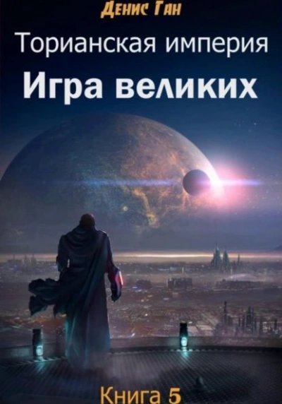 обложка аудиокниги Игра великих