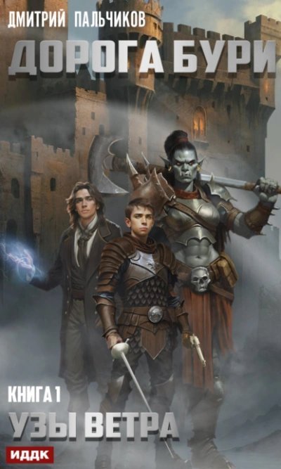 обложка аудиокниги Узы ветра