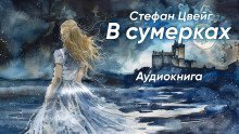 обложка аудиокниги В сумерках