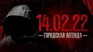 обложка аудиокниги 14.02 Городская легенда