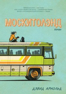 обложка аудиокниги Москитолэнд