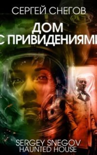 обложка аудиокниги Дом с привидениями